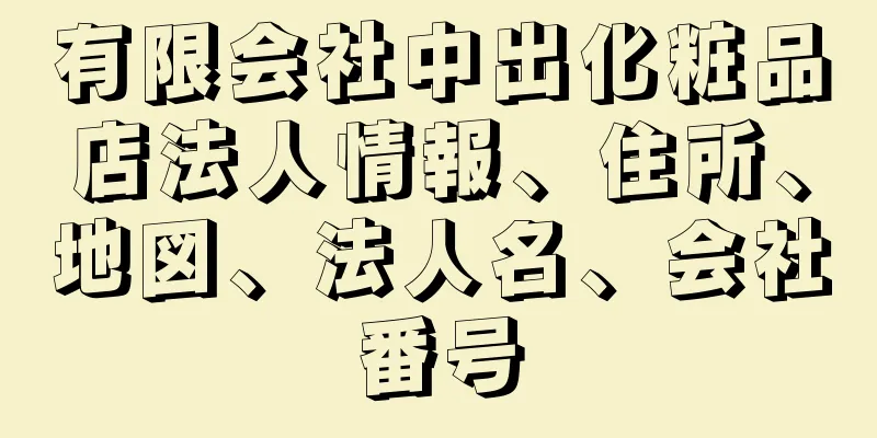 有限会社中出化粧品店法人情報、住所、地図、法人名、会社番号