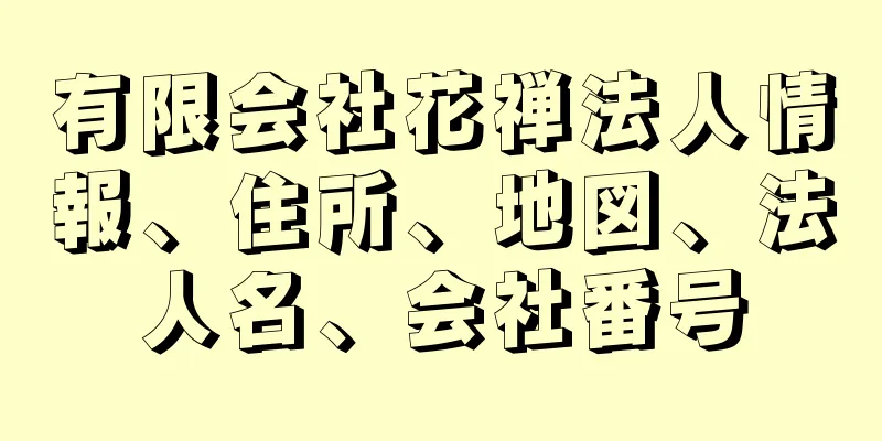 有限会社花禅法人情報、住所、地図、法人名、会社番号