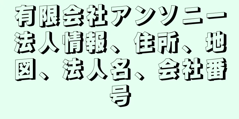 有限会社アンソニー法人情報、住所、地図、法人名、会社番号