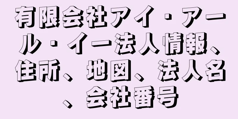 有限会社アイ・アール・イー法人情報、住所、地図、法人名、会社番号