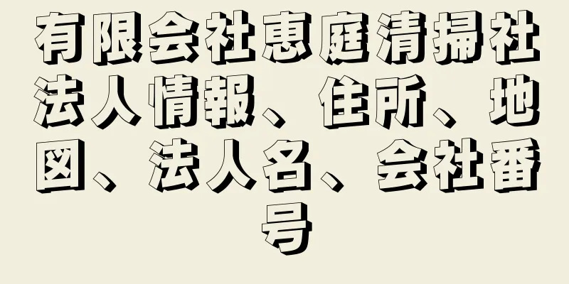 有限会社恵庭清掃社法人情報、住所、地図、法人名、会社番号