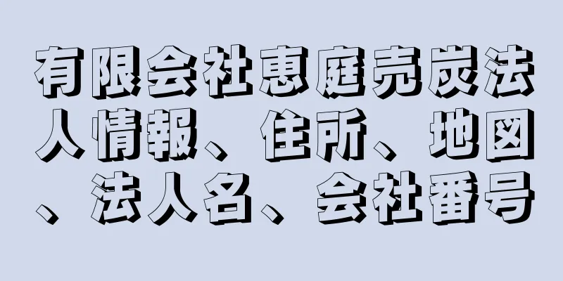 有限会社恵庭売炭法人情報、住所、地図、法人名、会社番号