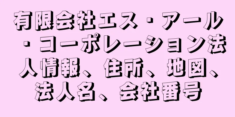 有限会社エス・アール・コーポレーション法人情報、住所、地図、法人名、会社番号