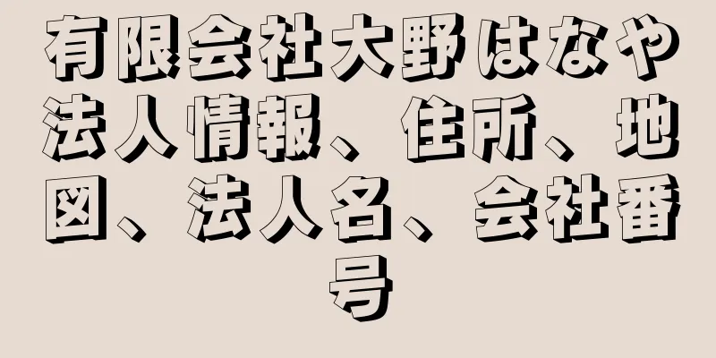 有限会社大野はなや法人情報、住所、地図、法人名、会社番号