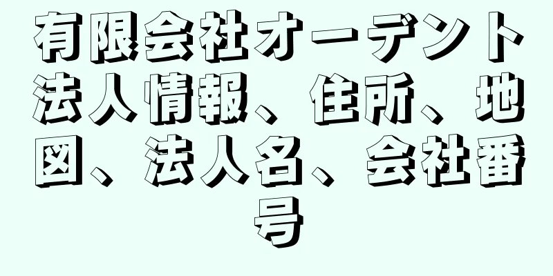 有限会社オーデント法人情報、住所、地図、法人名、会社番号