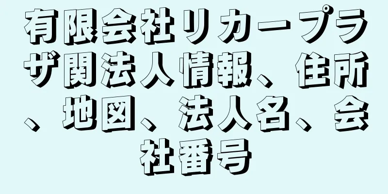 有限会社リカープラザ関法人情報、住所、地図、法人名、会社番号