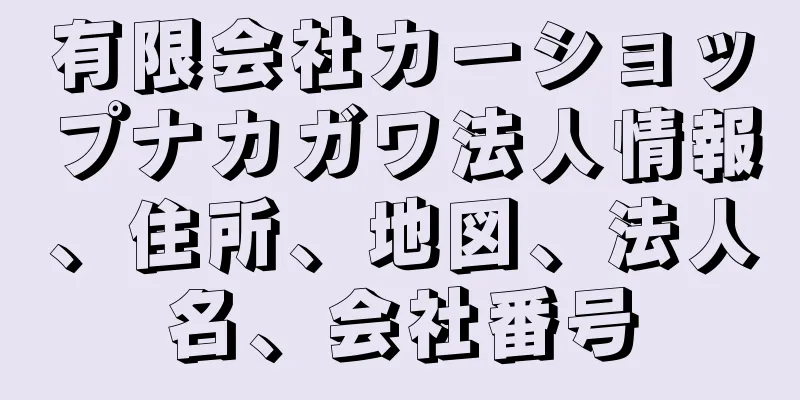 有限会社カーショップナカガワ法人情報、住所、地図、法人名、会社番号