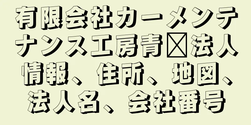 有限会社カーメンテナンス工房青栁法人情報、住所、地図、法人名、会社番号