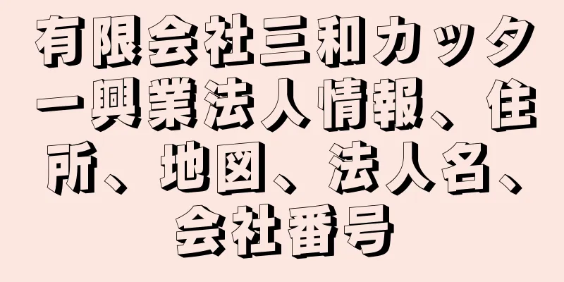 有限会社三和カッター興業法人情報、住所、地図、法人名、会社番号