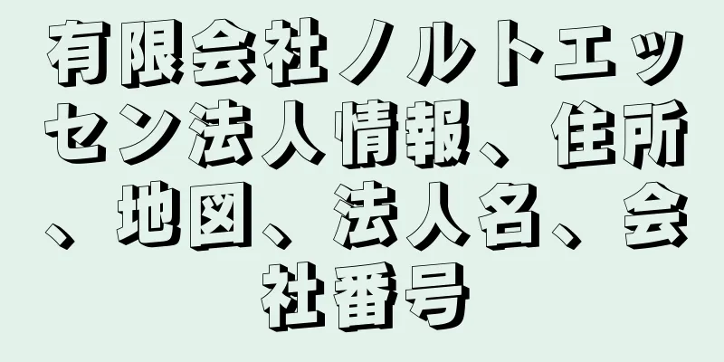 有限会社ノルトエッセン法人情報、住所、地図、法人名、会社番号