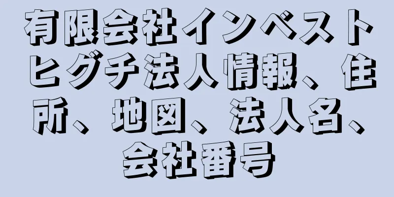 有限会社インベストヒグチ法人情報、住所、地図、法人名、会社番号