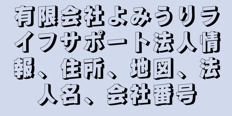 有限会社よみうりライフサポート法人情報、住所、地図、法人名、会社番号