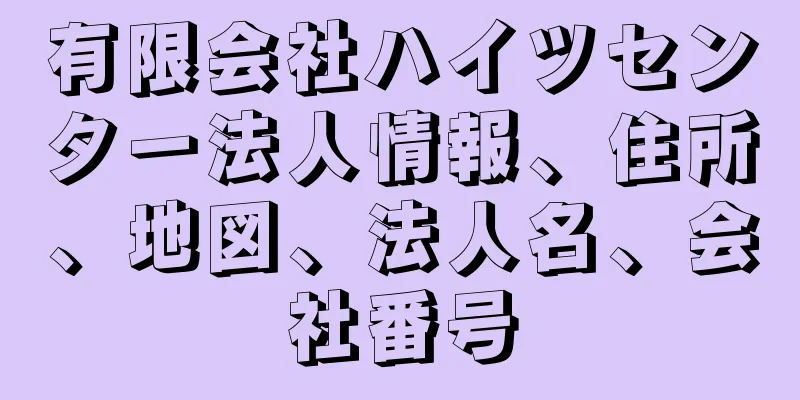 有限会社ハイツセンター法人情報、住所、地図、法人名、会社番号