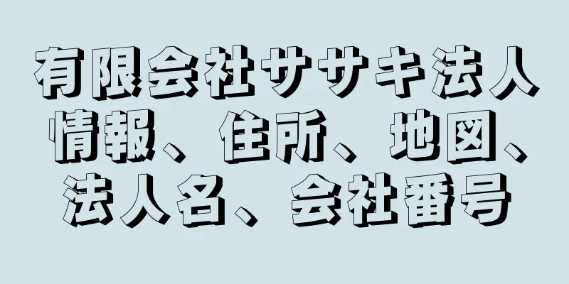 有限会社ササキ法人情報、住所、地図、法人名、会社番号