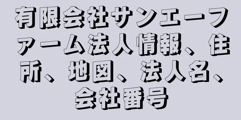 有限会社サンエーファーム法人情報、住所、地図、法人名、会社番号