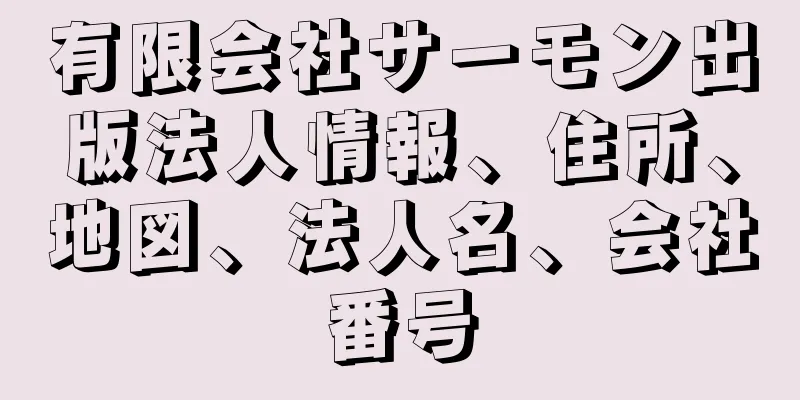 有限会社サーモン出版法人情報、住所、地図、法人名、会社番号