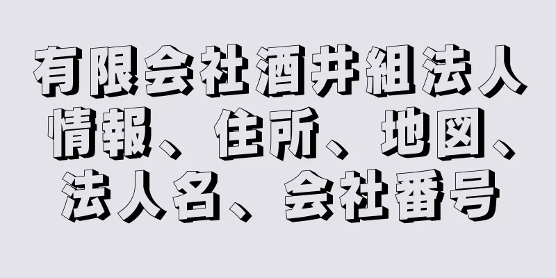 有限会社酒井組法人情報、住所、地図、法人名、会社番号