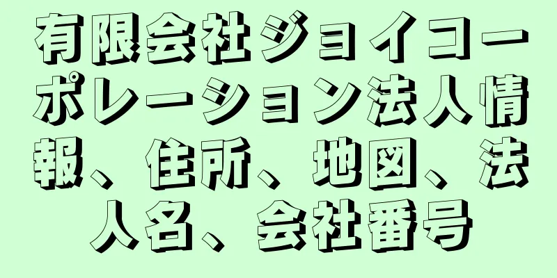 有限会社ジョイコーポレーション法人情報、住所、地図、法人名、会社番号