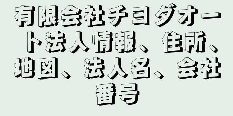 有限会社チヨダオート法人情報、住所、地図、法人名、会社番号