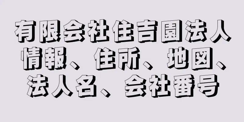 有限会社住吉園法人情報、住所、地図、法人名、会社番号