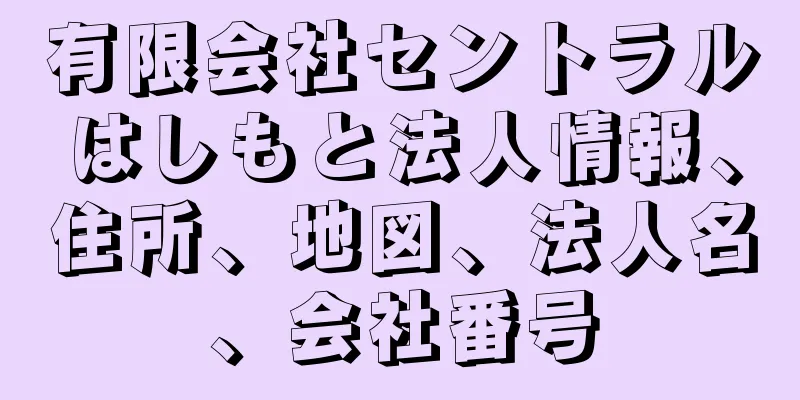 有限会社セントラルはしもと法人情報、住所、地図、法人名、会社番号