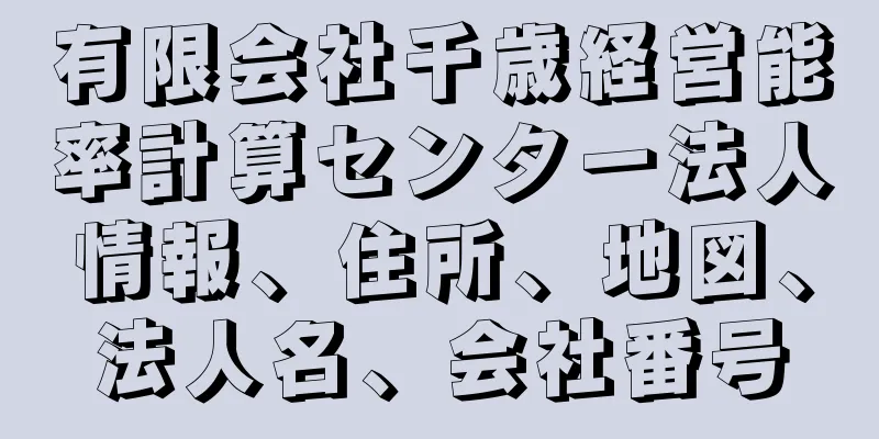 有限会社千歳経営能率計算センター法人情報、住所、地図、法人名、会社番号