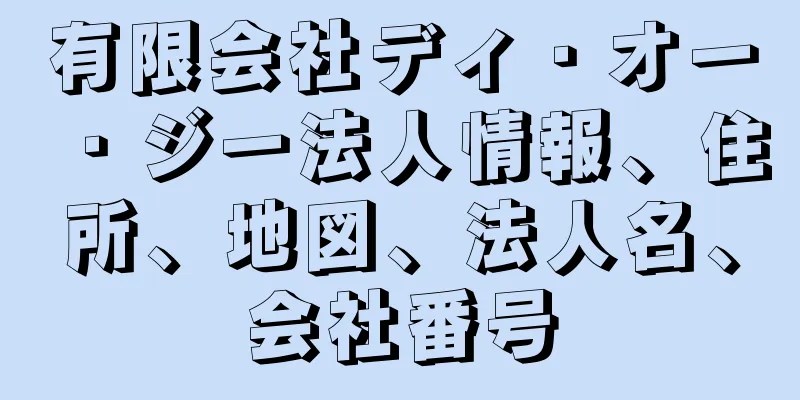 有限会社ディ・オー・ジー法人情報、住所、地図、法人名、会社番号