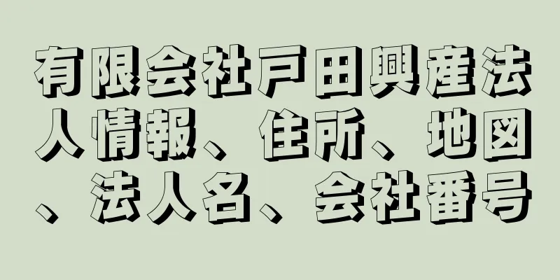 有限会社戸田興産法人情報、住所、地図、法人名、会社番号