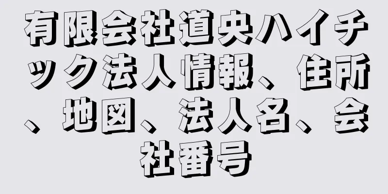 有限会社道央ハイチック法人情報、住所、地図、法人名、会社番号