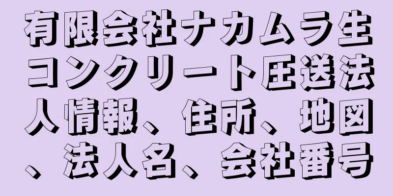 有限会社ナカムラ生コンクリート圧送法人情報、住所、地図、法人名、会社番号