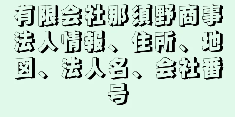 有限会社那須野商事法人情報、住所、地図、法人名、会社番号