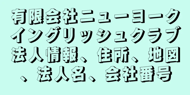 有限会社ニューヨークイングリッシュクラブ法人情報、住所、地図、法人名、会社番号