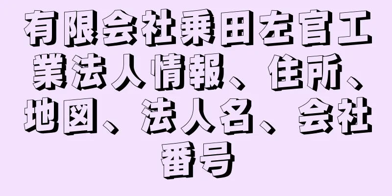 有限会社乗田左官工業法人情報、住所、地図、法人名、会社番号