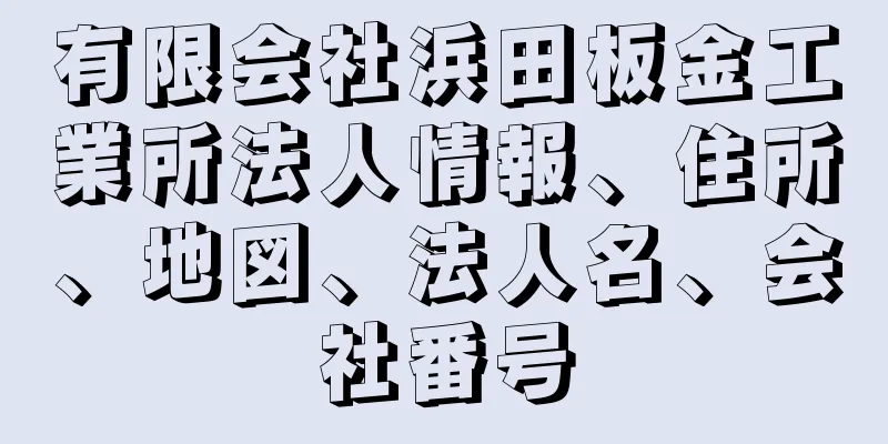 有限会社浜田板金工業所法人情報、住所、地図、法人名、会社番号