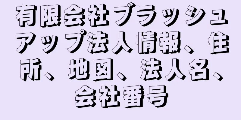 有限会社ブラッシュアップ法人情報、住所、地図、法人名、会社番号
