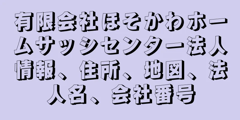 有限会社ほそかわホームサッシセンター法人情報、住所、地図、法人名、会社番号