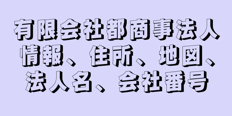 有限会社都商事法人情報、住所、地図、法人名、会社番号