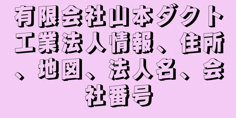 有限会社山本ダクト工業法人情報、住所、地図、法人名、会社番号