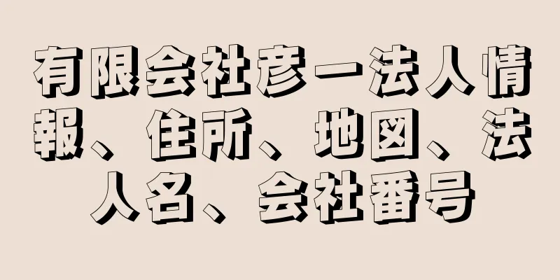 有限会社彦一法人情報、住所、地図、法人名、会社番号