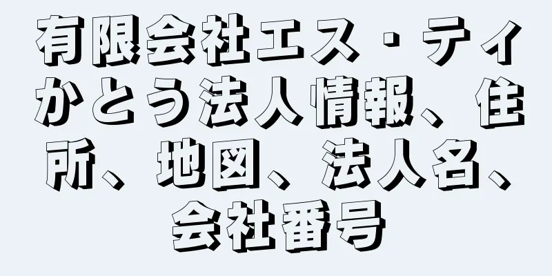 有限会社エス・ティかとう法人情報、住所、地図、法人名、会社番号