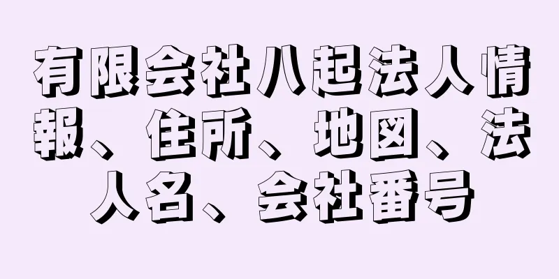 有限会社八起法人情報、住所、地図、法人名、会社番号