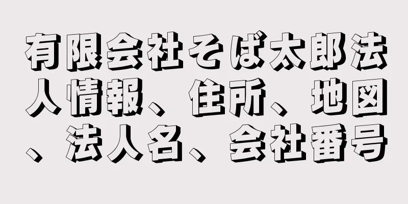 有限会社そば太郎法人情報、住所、地図、法人名、会社番号