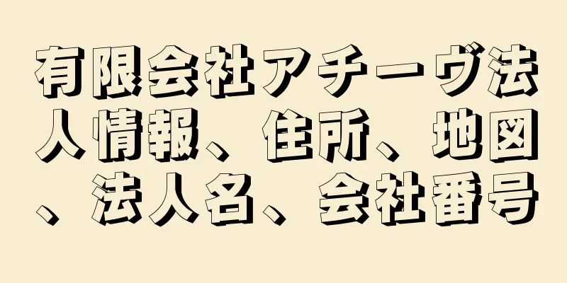 有限会社アチーヴ法人情報、住所、地図、法人名、会社番号