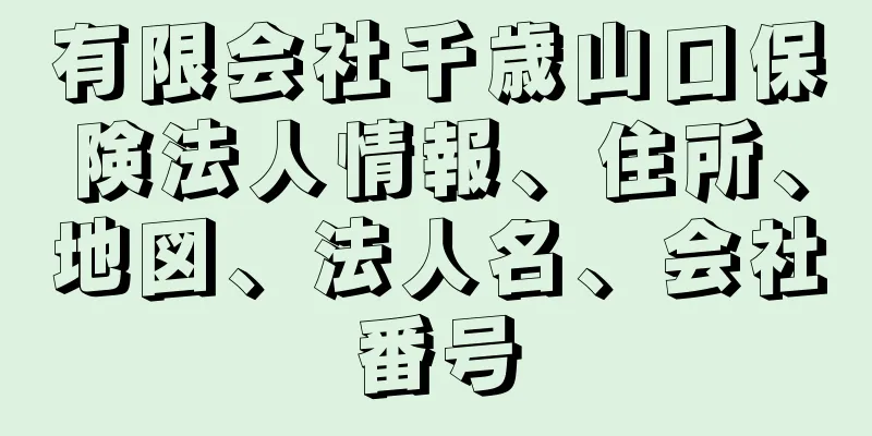 有限会社千歳山口保険法人情報、住所、地図、法人名、会社番号