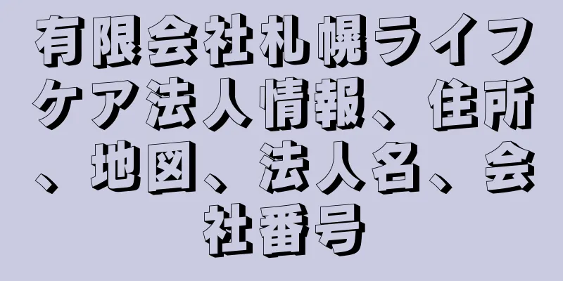 有限会社札幌ライフケア法人情報、住所、地図、法人名、会社番号