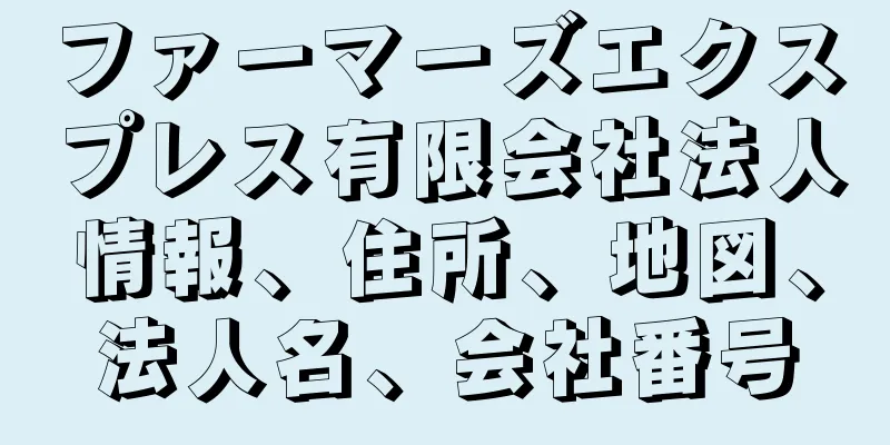 ファーマーズエクスプレス有限会社法人情報、住所、地図、法人名、会社番号