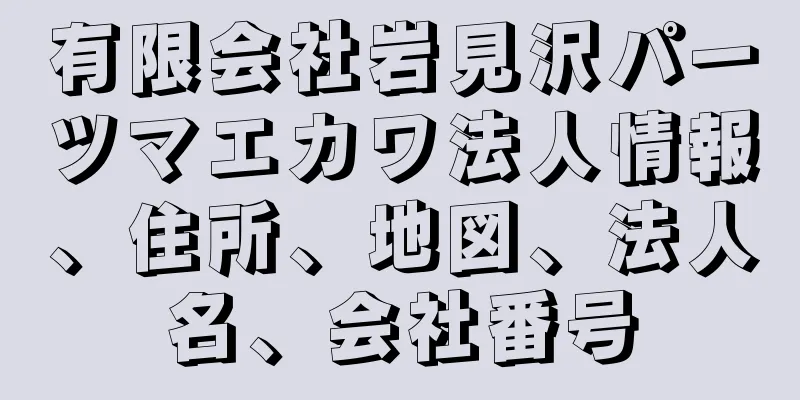 有限会社岩見沢パーツマエカワ法人情報、住所、地図、法人名、会社番号