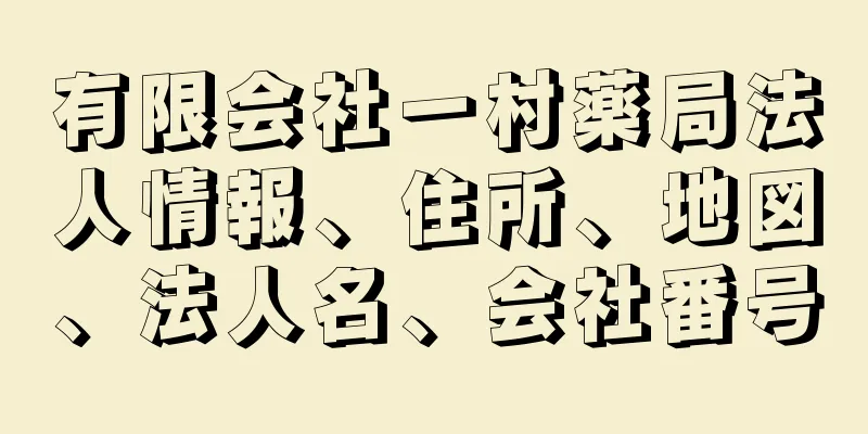 有限会社一村薬局法人情報、住所、地図、法人名、会社番号