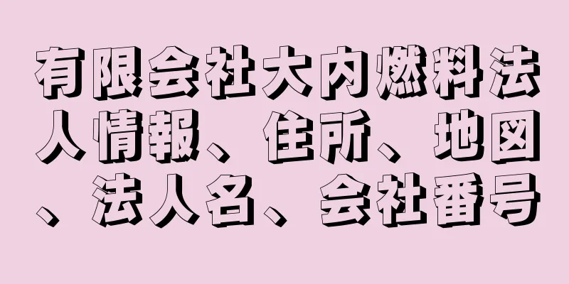 有限会社大内燃料法人情報、住所、地図、法人名、会社番号