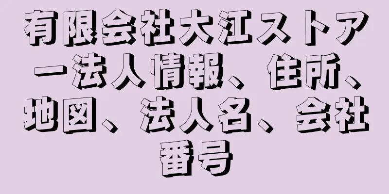 有限会社大江ストアー法人情報、住所、地図、法人名、会社番号